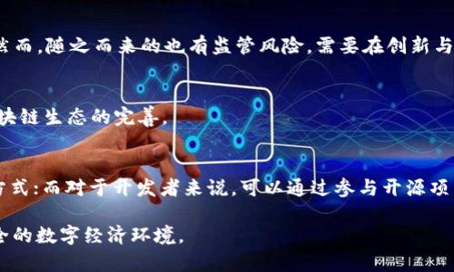   国内头部区块链平台分析：市场现状与未来趋势 / 

 guanjianci 区块链, 加密货币, 数字资产, 区块链平台, 技术发展 /guanjianci 

在当今数字经济快速发展的背景下，区块链技术以其去中心化、不可篡改和透明性的特性，正在逐步改变各个行业的运作模式。国内的区块链生态系统也随着技术的进步和市场需求的增长而迅速发展。在这篇文章中，我们将深入探讨国内头部区块链平台，包括它们的市场定位、技术特点、实际应用及未来发展趋势，旨在为您提供一个全面的分析视角。

一、国内头部区块链平台概览

在中国，随着区块链技术的逐步成熟，涌现出了一批优质的区块链平台。以下是一些在国内具有影响力的头部区块链平台：

1. **比特大陆（Bitmain）**：作为全球最大矿机制造商，比特大陆不仅在矿业上占有重要位置，还在区块链技术的研究和应用开发上积极布局。

2. **火币网（Huobi）**：火币网成立于2013年，是一家提供数字资产交易服务的全球知名交易所，旗下也拥有多条公链和多种金融衍生品。

3. **币安（Binance）**：虽然起源于香港，现已全球化运作。币安不仅是一个交易平台，还推出了币安智能链，致力于支持去中心化应用（DApp）的开发。

4. **OKEx**：OKEx提供现货及期货交易，并致力于推动区块链技术的应用发展，尤其是在DeFi领域。

5. **腾讯和阿里巴巴**：这两大科技巨头在区块链领域也有所布局，尤其是在金融、供应链和数字身份等多个领域。

二、区块链平台的核心技术

区块链技术的核心在于它的去中心化、分布式账本和智能合约功能。每个头部平台在这些技术上有不同的实现方案。

1. **Ethereum与智能合约**：以太坊是最早实现智能合约概念的区块链平台，允许开发者在其上创建DApp。许多国内区块链平台借鉴了以太坊的技术架构。

2. **共识机制**：不同平台采用不同的共识机制来保证数据的一致性和安全性，常见的机制有PoW（工作量证明）和PoS（权益证明）。

3. **扩展性解决方案**：随着用户数量的增加，如何提高交易吞吐量成为各大平台必须面对的挑战。一些平台通过链下解决方案或分片技术进行扩展。

三、市场应用分析

区块链技术的应用已经扩展到金融（数字资产交易）、供应链管理、身份验证、版权保护等多个领域。

1. **金融领域**：区块链技术通过提高交易的透明性和安全性，已经被越来越多的金融机构接受。火币网和币安等交易所正致力于衍生金融产品的开发。

2. **供应链管理**：区块链在供应链领域的应用可以追溯产品来源，提高交易的透明度。腾讯和阿里巴巴在这方面都有相应的产品。

3. **数字身份**：通过区块链技术，用户的身份信息可以安全存储和验证，防止身份盗用和信息泄露。

四、未来趋势展望

随着技术的不断进步，国内的区块链平台也在积极探索新的发展方向。

1. **合规发展**：随着政府对于区块链政策的逐步明确，合规性将成为各大平台的重要发展方向。

2. **DeFi与NFT**：去中心化金融（DeFi）和非同质化代币（NFT）的兴起，将为区块链平台带来新的业务机会。

3. **跨链技术**：未来，跨链技术的成熟将有助于解决不同区块链之间的互操作性问题，从而推动整个区块链生态的发展。

五、常见问题解答

1. 什么是区块链平台，它的主要功能是什么？
区块链平台是提供区块链技术架构和服务的一种基础设施。它的主要功能包括去中心化的数据存储、安全的交易处理、智能合约的支持和API接口的提供。用户可以利用这些平台构建和部署去中心化应用，或者进行数字资产的发行和交易。

2. 国内有哪些知名的区块链项目，它们的特点是什么？
国内知名的区块链项目包括比特大陆所研发的矿机、火币网的数字资产交易平台、以及腾讯和阿里巴巴的区块链解决方案。它们的特点在于结合了行业需求，提供相应的技术支持，并在安全性和效率上有着不同的策略。

3. 如何选择合适的区块链平台进行开发？
在选择区块链平台时，需要考虑几个方面：首先，平台支持的技术协议和共识机制；其次，平台的市场智慧及其社区活跃程度；最后，平台的安全性及合规性。选择适合自己项目需求的平台，是成功的关键。

4. 区块链技术对金融行业有哪些影响？
区块链技术为金融行业带来了诸多积极影响，包括交易更安全、透明和高效，减低了中介成本，同时也推动了新型金融产品的出现如稳定币和DeFi产品。然而，随之而来的也有监管风险，需要在创新与合规之间找到平衡。

5. 未来区块链的发展趋势是怎样的？
未来区块链的发展趋势包括合规性增强、去中心化金融和NFT的普及、以及跨链技术的成熟。这些趋势将促进不同领域对区块链的广泛应用，推动整个区块链生态的完善。

6. 如何参与到区块链项目中，有哪些方式和途径？
参与区块链项目的方式多种多样，包括投资数字货币、参与ICO或IDO、贡献代码、开发DApp等。对于普通用户而言，直接交易数字资产是一种易于参与的方式；而对于开发者来说，可以通过参与开源项目、开发新应用来更深入地参与其中。

综上所述，国内头部区块链平台在技术和应用上不断创新，市场前景广阔。区块链技术的发展将继续推动各行各业的转型升级，为我们带来更加高效、安全的数字经济环境。