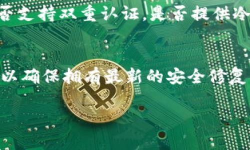 格式化B特派钱包的完整指南

钱包格式化, B特派(wallet), 加密货币, 数字资产管理, 安全使用/guanjianci

随着加密货币的兴起，各种数字资产管理工具也随之增加。特别是B特派钱包，这是一款能够帮助用户存储和管理加密货币的流行选择。然而，有些用户在使用过程中可能会遇到需要格式化钱包的情况。本文将详细探讨如何格式化B特派钱包、为什么要格式化钱包以及相关的安全注意事项。

什么是钱包格式化？
钱包格式化是指重新设置钱包，从而清除之前的交易记录、配置和密钥，并将其恢复为出厂设置状态。这种操作通常会导致钱包中所有资产的丢失，因此在进行此操作前，用户必须确保已备份所有重要数据。这一步是非常重要的，因为一旦格式化，所有数据将无法恢复。

为什么需要格式化B特派钱包？
格式化B特派钱包的原因多种多样。首先，用户可能会因为钱包运行缓慢或出现错误而选择格式化。其次，如果用户希望将钱包的信息完全重置，以便进行新的配置，这也是一个常见理由。另外，在处理出售或转手钱包时，为了保护用户的隐私与数据安全，格式化也是一种重要的措施。然而，用户应对此操作进行更多的思考，因为格式化将丢失所有数据。

如何格式化B特派钱包？
格式化B特派钱包的步骤相对简单，但必须小心进行。以下是具体步骤：
ol
li备份钱包数据：在格式化之前，确保备份钱包中的私钥和助记词。这些信息决定了您对钱包中资产的访问权。/li
li访问格式化选项：打开B特派钱包应用，找到“设置”选项，进入“钱包管理”。/li
li选择格式化：在钱包管理页面，找到“格式化”或“重置”选项，进行确认操作。/li
li确认格式化：系统会提示您确认此操作，确保已认真阅读提示信息，确认后继续。/li
li完成格式化：一旦确认，钱包将开始格式化处理，这将需要一些时间，请耐心等待。处理完成后，钱包将恢复为初始状态。/li
/ol

格式化后如何恢复钱包？
格式化后如需使用钱包，需要通过之前备份的助记词或私钥恢复。过程如下：
ol
li打开B特派钱包应用，选择“恢复钱包”选项。/li
li输入之前保存的助记词，系统会自动识别并导入相关信息。/li
li若使用私钥恢复，请找到相应的输入框，手动输入私钥信息。/li
li完成后，检查钱包余额和历史交易，确保无误后才能安心使用。/li
/ol

格式化过程中的安全注意事项
在格式化B特派钱包时，有几个安全注意事项需要记住。首先，要确保在安全的网络环境下进行操作，避免在公共Wi-Fi网络中进行敏感操作。其次，保存助记词和私钥时，务必保持其机密性，切勿分享给他人。同时，建议使用冷存储等更安全的方式保存私钥，以降低被盗风险。

格式化钱包后如何保护数字资产安全？
格式化钱包后，保护数字资产安全的方法有很多。首先，在恢复钱包后，立即检查并确认所有设置。其次，建议设定一个强固的密码，并启用双重认证（2FA）功能，增加钱包的安全性。此外，定期备份钱包信息，确保在遇到问题时能迅速恢复资产，减少损失。

常见问题与解答

1.格式化钱包后数据是否可以恢复？
格式化B特派钱包后，所有数据均不可恢复。因此，用户在格式化前必须仔细备份重要信息，如助记词和私钥，以确保能够在需要时恢复钱包。无论是因为错误操作还是不当使用导致的数据丢失，后果都相当严重。明智的选择是在操作之前考虑清楚每一个步骤，以避免不必要的损失。

2.我的币丢失了怎么办？
如果格式化后发现币丢失，首先确认是否正确输入了助记词或私钥。如果输入无误且仍未恢复资产，可以尝试联系B特派钱包的客服寻求帮助，了解该平台对于数据恢复的具体政策。然而，请注意，许多加密钱包由于其去中心化的特性，通常不提供用户数据恢复服务。

3.如何防止错误格式化？
为了防止错误格式化，用户应当养成良好的备份习惯，定期保存钱包的助记词和私钥。此外，在进行任何钱包操作前，用户应仔细阅读相关提示，确保在了解其后果的前提下进行操作。同时，避免在心情不佳或疲惫的情况下进行此类敏感操作，以避免错误决策。

4. B特派钱包的常见故障有哪些？
B特派钱包常见故障包括无法连接到网络、交易延迟及登录失败等。遇到这些问题时，建议首先检查网络连接与钱包设置。如果问题依然存在，可以尝试卸载并重新安装应用，或联系他们的技术支持。对数字资产进行管理时，用户要特别小心，确保操作的每一步都可控且安全。

5. 如何选择一个安全可靠的钱包？
选择安全可靠的钱包时，要考虑多个因素。首先，查看钱包的用户评价与反馈，有助于了解其在业内的声誉。其次，钱包的安全性和隐私保护措施也很重要，例如是否支持双重认证，是否提供冷存储选项等。最终，用户需要根据自身需求和风险承受能力，选择最适合自己的钱包。

6. 数字货币的安全性和隐私保护如何增强？
数字货币的安全性和隐私保护可以通过多种方式增强。例如，使用硬件钱包存储大部分资产，这可以大大降低在线攻击的风险；定期更新钱包应用也是很重要的，以确保拥有最新的安全修复。此外，务必避免在敏感环境下输入密码和私钥，提升整体防护等级。

到此为止，以上就是关于如何格式化和使用B特派钱包的详细指南。用户在使用过程中需采取各种防护措施，确保自己的数字资产安全，避免不必要的损失。