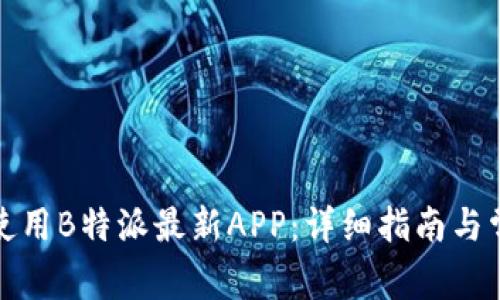 如何下载和使用B特派最新APP：详细指南与常见问题解答