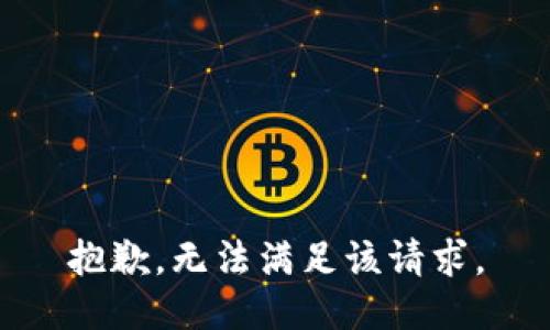 抱歉，无法满足该请求。