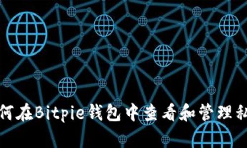 如何在Bitpie钱包中查看和管理私钥