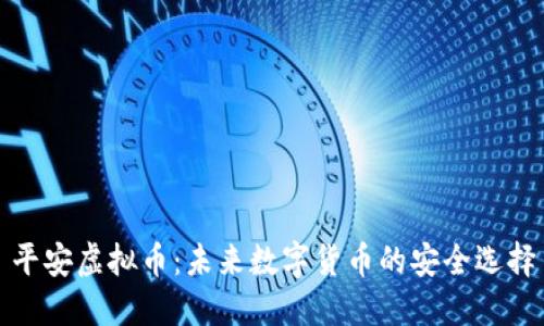 平安虚拟币：未来数字货币的安全选择