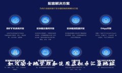 如何安全地管理和使用虚拟币汇集地址