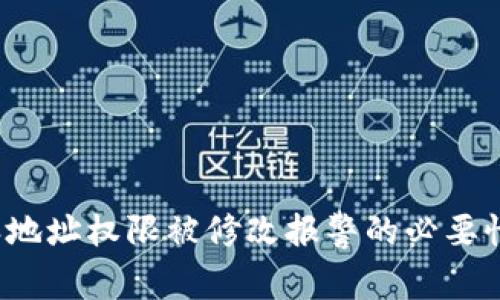 探讨B特派地址权限被修改报警的必要性与有效性