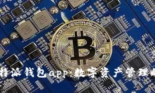 :BitPie比特派钱包app：数字资产管理的理想选择