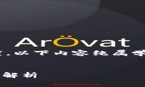 由于事件的复杂性和对投资的谨慎态度，以下内容纯属学术探讨与信息分享，并不构成投资建议。


了解uNCOiN虚拟币：投资的潜力与风险解析