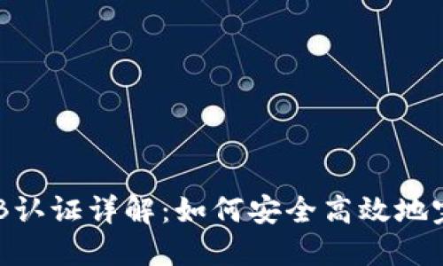 比特派KYC B认证详解：如何安全高效地完成身份认证