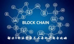 解决B特派登录不上去的问题全攻略