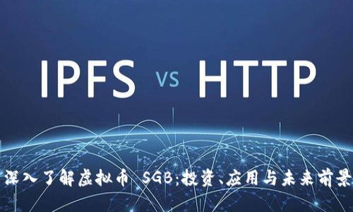 深入了解虚拟币 SGB：投资、应用与未来前景