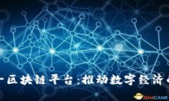 济南统一区块链平台：推动数字经济的新引擎