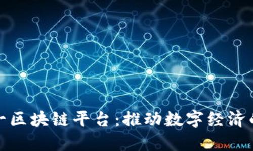 济南统一区块链平台：推动数字经济的新引擎