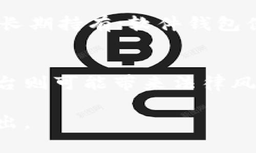   如何在虚拟币交易平台安全打币及投资攻略 / 
 guanjianci 虚拟币, 打币, 交易平台, 数字货币, 投资策略 /guanjianci 

近年来，随着区块链技术的发展，虚拟币（又称数字货币）逐渐走入大众的视野。人们不仅对虚拟币的投资产生浓厚兴趣，如何在合适的平台上进行“打币”或交易也成为了当今热门的话题。本文将从多方面详细介绍如何在虚拟币交易平台上安全打币，并且解答用户可能有的相关问题。

什么是虚拟币？
虚拟币是基于区块链技术的数字资产，具有去中心化、安全性高和便捷性等特点。它们不受传统金融机构的控制，允许用户在全球范围内进行交易。然而，虚拟币市场波动大，投资者应该充分了解其性质与风险。

如何选择合适的交易平台？
在选择交易平台时，可以考虑以下几个要素：
ul
listrong安全性：/strong选择知名度高、信誉良好的平台，查看其是否有实质性的安全措施，例如资金保险、双重认证等。/li
listrong用户体验：/strong交易平台的界面是否友好，操作是否简便等因素会直接影响用户体验。/li
listrong交易费用：/strong不同平台的交易费用可能差异很大，确保了解所有费用结构。/li
listrong交易品种：/strong选择支持多种虚拟币的交易平台，可以提高资产配置的灵活性。/li
listrong法律合规：/strong确保交易平台在相关法律法规下运营，避免产生法律风险。/li
/ul

如何注册和完成身份验证？
在选择了合适的交易平台后，用户需要进行注册。一般注册步骤包括：
ul
listrong填写个人信息：/strong如邮箱、手机号等，部分平台可能需要上传身份证件以完成身份验证。/li
listrong设置安全密码：/strong设置一个强密码，并启用双重身份验证以提高账号安全。/li
listrong资金入账：/strong完成身份验证后，用户可以通过银行转账、信用卡或其他数字钱包向账户充值。/li
/ul
请注意，不同平台的身份验证要求不同，且有些平台在高价值交易时会要求额外的验证步骤。

如何打币（交易）？
在交易过程中，用户可以选择现货交易、杠杆交易或其他金融衍生品。以下是一般的交易步骤：
ul
listrong选择交易对：/strong例如BTC/USD或ETH/BTC，根据市场状况选择合适的交易对。/li
listrong下单方式：/strong选择限价单、市场单等不同的下单方式，根据自己策略执行交易。/li
listrong止损和止盈：/strong为了降低风险，建议设置止损和止盈点，保证可以在市场波动时自动锁定收益或止损。/li
/ul

虚拟币投资的风险与回报
虚拟币投资的最大特点便是其高波动性。价格瞬息万变，虽然高风险伴随高回报，但许多投资者在追求利益的同时也面临巨大的损失风险。以下是需要注意的风险：
ul
listrong市场风险：/strong价格波动大，可能受到多种因素影响，如政策、市场情绪等。/li
listrong欺诈风险：/strong市场上存在众多不合法平台，避免信息不对称导致资金损失。/li
listrong技术风险：/strong数字资产存储在钱包中，使用不当可能导致资产丢失。/li
/ul

可能的相关问题及解答

1. 如何防范虚拟币交易中的诈骗？
随着虚拟币市场的扩大，欺诈案件时有发生。用户应该保持警惕，避免上当受骗。首先，确认交易平台的合法性和可靠性，多查阅其用户评价和安全记录。此外，不轻信任何未经验证的投资建议，尤其是所谓的“专家”或“导师”。确保使用平台自带的通讯工具进行交流，避免外部私下沟通。

2. 投资虚拟币需要多少资金？
投资虚拟币并无固定的资金门槛，许多交易平台允许用户以极低的金额进行交易。不过，建议投资者根据自己的财务状况确定投资额度。一般建议投资总资产的5%-10%作为数字货币的投资额度，降低潜在风险。同时，提醒投资者始终保持风险意识，切勿盲目跟风。

3. 虚拟币交易主要的技术指标有哪些？
虚拟币交易与股票交易相似，常用的技术指标包括移动平均线（MA）、相对强弱指数（RSI）、MACD等。移动平均线能够帮助识别市场的趋势；相对强弱指数则用于判断虚拟币的超买或超卖状态；MACD则显示出价格趋势的变化，帮助投资者把握入场及出场时机。

4. 如何选择投资的虚拟币？
选择虚拟币进行投资可以考虑以下几个标准：项目白皮书的可行性与创新性、团队的背景与经验、社区的活跃度以及市场需求等。了解不同虚拟币的功能及其在未来市场中的可能应用，将有助于判断其潜力。同时，注意多元化投资，以降低风险。

5. 打币后如何安全存储虚拟币？
投资者在打币后，需特别注意虚拟币的存储方式。可以选择软件钱包、硬件钱包、纸钱包等多种形式。硬件钱包是最安全的选择，适合长期持有；软件钱包便于日常交易使用，但风险相对较高。确保定期备份钱包信息，以防丢失。同时，保持安全的网络环境，定期进行安全检查。

6. 交易平台的监管状况如何影响投资者？
监管状况是影响虚拟币交易平台运营的重要因素。监管明确的平台更能保护投资者的权益，实施透明的交易规则。而缺乏监管的平台则可能带来法律风险，投资者在选择平台时应关注其合规性。参加交易前，可通过查阅平台的背景资料及用户反馈评估其信誉。

总而言之，投资虚拟币虽然潜力无限，但也伴随风险重重。适当的知识和健全的投资策略将帮助你在这个充满变化的市场中脱颖而出。