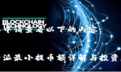 标签中请查看以下的内容：比特派最小提币额详