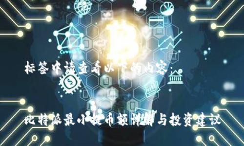 标签中请查看以下的内容：


比特派最小提币额详解与投资建议