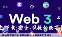 CG币虚拟钱包下载：安全、便捷的数字