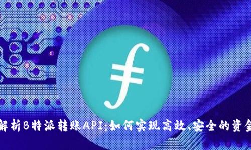 全面解析B特派转账API：如何实现高效、安全的资金转移