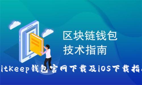 BitKeep钱包官网下载及iOS下载指南