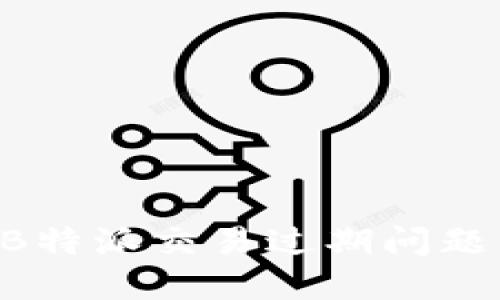 如何解决B特派交易过期问题：完整指南