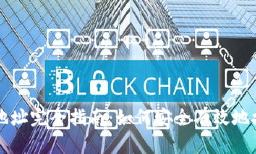 比特派收款地址完全指南：如何安全有效地接收加密资产