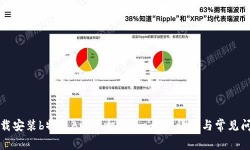 如何下载安装b特派App手机版：一步步详解与常见问题解答