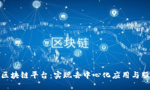 打造多功能区块链平台：实现去中心化应用与服务的新时代