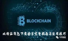 比特派钱包下载安装完整指南与使用技巧