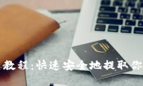 比特派提币教程：快速安全地提取你的数字资产