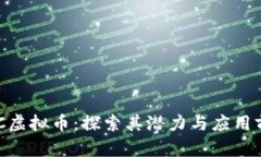 GBC虚拟币：探索其潜力与应用前景