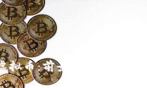 全面解析ION虚拟币：前景、技术、投资价值与应用场景