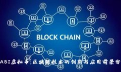 WABI虚拟币：区块链技术的创新与应用前景分析