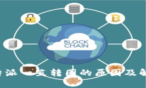 探究B特派一直转圈的原因及解决方案