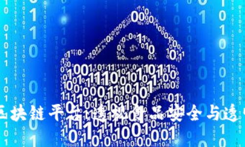 贝因美奶粉区块链平台：透视食品安全与透明追溯的未来