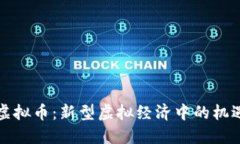 游戏兑虚拟币：新型虚拟经济中的机遇与挑战