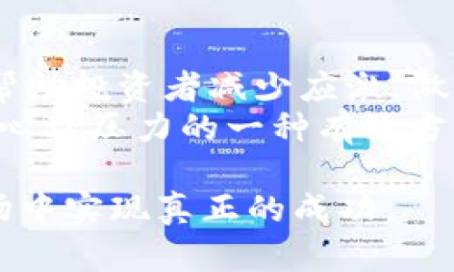 biao ti/biao ti虚拟币交易系统的全面解读与应用探索/biao ti

虚拟币, 交易系统, 区块链, 加密货币, 投资策略/guanjianci

随着数字经济的迅速发展，虚拟币成为现代金融的一种新兴形式。虚拟币交易系统作为连接买卖双方的重要平台，逐渐受到越来越多人的关注和参与。本文将深入探讨虚拟币交易系统的构成、工作原理、如何选择合适的交易平台以及投资者在虚拟币市场中应当注意的策略。同时，我们将通过6个相关问题的解答，帮助读者更全面地理解这一领域。

1. 什么是虚拟币交易系统？
虚拟币交易系统是一个基于区块链技术的平台，用于买卖各种加密货币。它通常包括一个用户界面，用户通过这个界面可以查看数字货币的实时价格、交易量及市场动态。交易系统的核心技术是区块链，这是一种去中心化的数据库，记录了所有交易数据，确保交易的透明性和安全性。
虚拟币交易系统的主要功能包括交易撮合、资产管理、市场分析以及用户账户管理。用户可以在系统内创建个人账户，通过充值法定货币或者其他虚拟币以购买所需的加密货币。大部分交易系统还提供实时的价格图表，帮助投资者做出更明智的决策。

2. 如何选择合适的虚拟币交易平台？
在众多虚拟币交易平台中，选择一个合适的交易所至关重要。首先，用户应关注平台的安全性。一个可靠的交易所通常会采用多重安全措施，如双重身份验证、冷存储等，来保护用户资产。其次是交易费用，不同平台的手续费可能相差较大，用户应仔细阅读平台的费用结构。
另外，平台的流动性也是一个重要考虑因素。流动性高的交易所能保证用户以较好的价格成交，而流动性差的平台则可能面临高滑点风险。此外，用户还应关注平台的用户体验，包括界面的友好程度、客服响应速度等。

3. 虚拟币交易的风险有哪些？
虚拟币交易虽然机会多，但其风险也是不容忽视的。首先，市场波动性大，虚拟币价格可能在短时间内大幅波动，投资者需要时刻关注市场动态。其次，交易平台的安全事故时有发生，如果平台遭遇黑客攻击，用户的资产可能会遭受损失。
此外，虚拟币市场具有一定的法律风险。在一些国家或地区，加密货币的法律地位尚不明确，可能面临监管风险。最后，由于市场信息不对称，投资者可能会受到误导，导致错误决策。

4. 如何制定虚拟币投资策略？
在进行虚拟币投资时，制定合理的投资策略至关重要。首先，投资者应设定投资目标，明确是追求短期利润还是长期持有。短期交易通常需要关注市场趋势，及时入场和出场；而长期持有则应关注项目的基本面和技术发展。
另外，分散投资也是降低风险的一种策略。不要将所有资金投入一两种虚拟币中，而是应选择多种资产，以降低市场波动对整体投资组合的影响。此外，投资者还应定期检查持仓情况，并根据市场变化进行调整。

5. 虚拟币的未来发展趋势如何？
随着技术的不断进步，虚拟币的未来发展前景值得关注。首先，区块链技术的应用正在不断扩展，不仅限于金融领域，还渗透到供应链、医疗等多个行业，为虚拟币的应用场景提供了广阔的空间。其次，监管政策的逐渐明朗化将使得虚拟币交易更为安全和规范，吸引更多的投资者入场。
同时，去中心化金融（DeFi）的兴起将推动虚拟币市场的繁荣。DeFi通过区块链技术实现传统金融业务的去中心化，为用户提供更低的费用和更高的透明度。此外，越来越多的传统金融机构开始探索虚拟币的潜力，这可能进一步促进市场的发展。

6. 如何应对虚拟币交易中的心理压力？
虚拟币交易往往伴随较大的心理压力，投资者需要有效管理自己的情绪。首先，保持冷静，不要被市场的短期波动所影响。制定明确的投资计划，并严格执行，可以帮助投资者减少应激，做出理智的决策。
其次，定期进行风险评估，了解自己的风险承受能力，从而避免因盲目追求高收益而导致的重大损失。此外，定期休息，远离屏幕，避免过度关注市场数据，也是减少心理压力的一种有效方式。

综上所述，虚拟币交易系统不仅为投资者提供了多样的投资机会，同时也伴随着各种风险和挑战。只有对这些系统有深入了解，才能在这个充满机遇与挑战的市场中实现真正的成功。