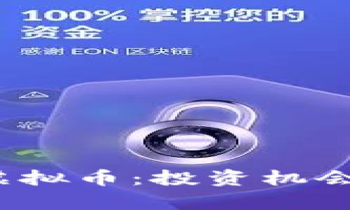 深入解析PMCC虚拟币：投资机会及市场前景分析