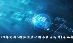 2023年使用B特派交易比特币是否违法？全面解析
