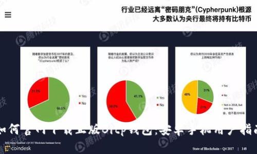 如何官网下载正版Bitp钱包：安卓手机用户指南