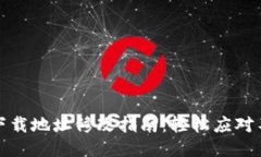 比特派钱包下载地址修改指南：轻松应对不必要