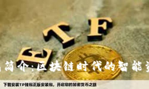 BitKeep钱包简介：区块链时代的智能资产管理工具