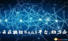 深入解析华为云区块链BaaS平台：助力