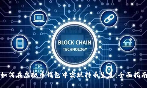 如何在虚拟币钱包中实现持币生息：全面指南