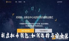   全面解析虚拟币钱包：如何选择与安全使用指南