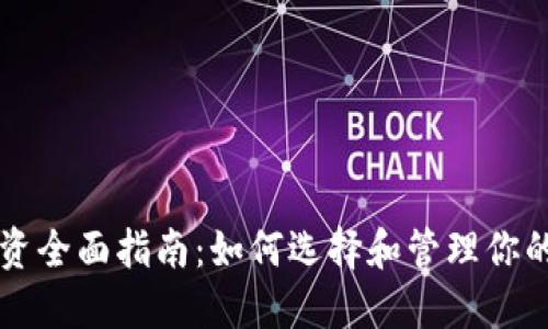 虚拟币投资全面指南：如何选择和管理你的数字资产