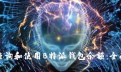 如何查询和使用B特派钱包余额：全面指南
