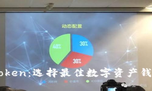 比特派与imToken：选择最佳数字资产钱包的全面指南