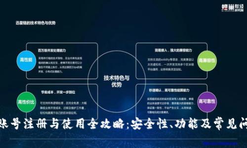 BitPie账号注册与使用全攻略：安全性、功能及常见问题解析