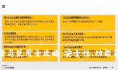 BitPie账号注册与使用全攻略：安全性、