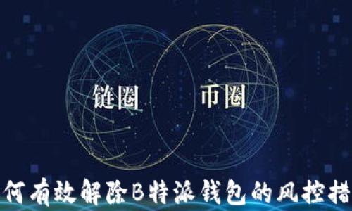 
如何有效解除B特派钱包的风控措施