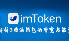 深入解析B特派钱包的带宽与能量管理