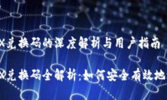 比特派TRX兑换码的深度解析与用户指南